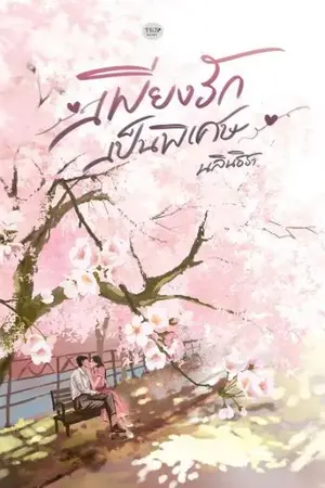 ปกนิยาย เพียงรักเป็นพิเศษ