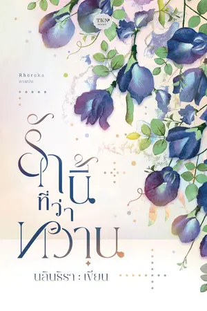 ปกนิยาย รักนี้ที่ว่าหวาน