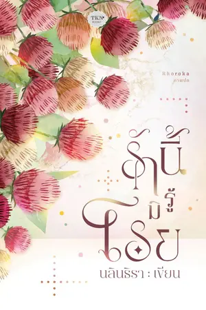 ปกนิยาย รักนี้มิรู้โรย
