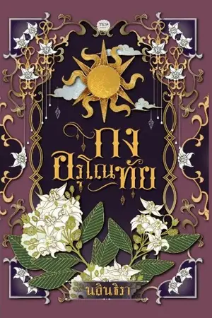 ปกนิยาย กงอรุโณทัย