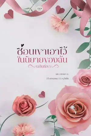 ปกนิยาย ซ่อนเขาเอาไว้ในนิยายของฉัน