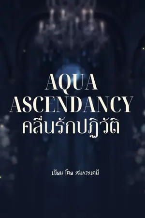 ปกนิยาย Aqua Ascendancy คลื่นรักปฏิวัติ (Waterverse)