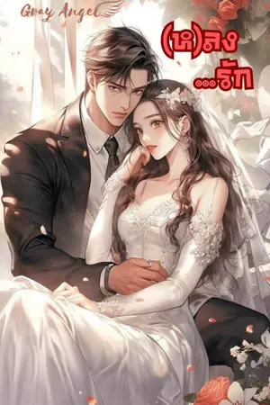 ปกนิยาย (ห)ลง...รัก