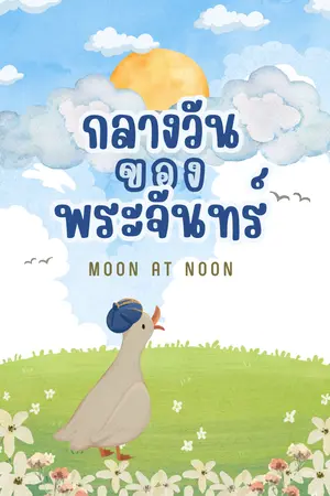 ปกนิยาย กลางวันของพระจันทร์ (Moon at Noon) [BL/Yaoi]