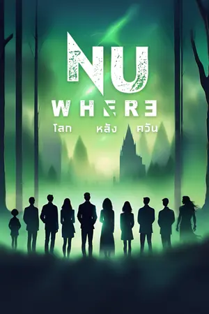 ปกนิยาย NU WHERE [ โลก-หลัง-ควัน ]