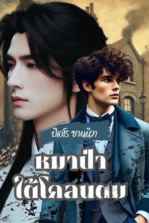 ปกนิยาย ปิเอโร ซานนิวา - หมาป่าใต้โคลนตม