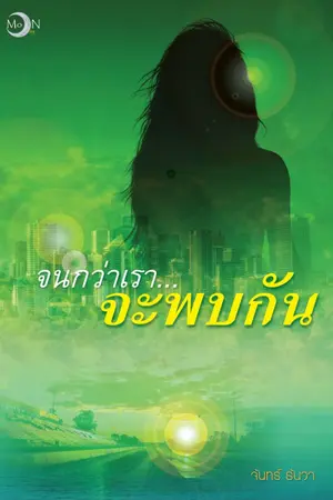ปกนิยาย จนกว่าเรา...จะพบกัน