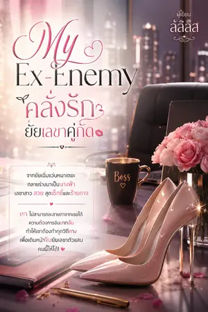 ปกนิยาย My Ex-Enemy คลั่งรักยัยเลขาคู่กัด