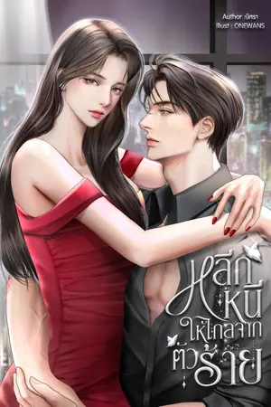 ปกนิยาย หลีกหนีให้ไกลจากตัวร้าย (อ่านฟรีถึง 10/2/2025 13:00น.)