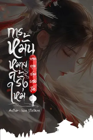 ปกนิยาย การหมั้นหมายครั้งใหม่ของคุณชายรองสือ