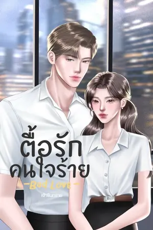 ปกนิยาย ตื้อรัก คนใจร้าย l Bad Love