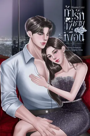 ปกนิยาย E-Book - Mission Love ท้ารักพี่ชายเพื่อน