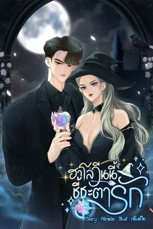 ปกนิยาย ฮาโลวีนนี้ชี้ชะตารัก