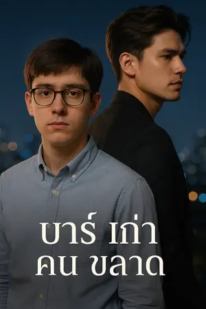 ปกนิยาย บาร์ เก่า คน ขลาด