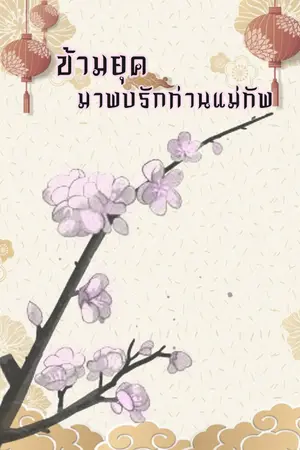 ปกนิยาย ข้ามยุคมาพบรักท่านแม่ทัพ 【Mpreg】【พีเรียดจีนโบราณ】