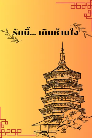 ปกนิยาย รักนี้… เกินห้ามใจ 【Mpreg】 【นิยายจีนโบราณ】