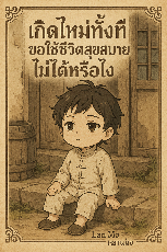 ปกนิยาย เกิดใหม่ทั้งทีของใช้ชีวิตสุขสบายไม่ได้หรือไง!!