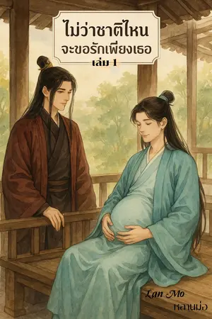 ปกนิยาย ไม่ว่าชาติไหนจะขอรักเพียงเธอ 【Mpreg】 【นิยายจีนโบราณ】