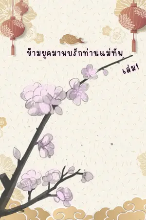 ปกนิยาย ข้ามยุคมาพบรักท่านแม่ทัพ 【Mpreg】【พีเรียดจีนโบราณ】
