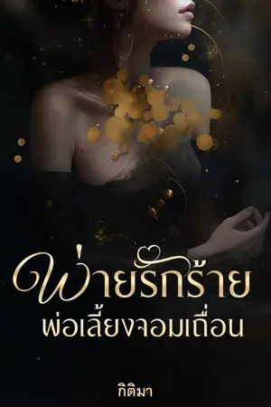 ปกนิยาย พ่ายรักร้าย พ่อเลี้ยงจอมเถื่อน ( รักโรมานซ์ มี E-Book แล้ว!!)