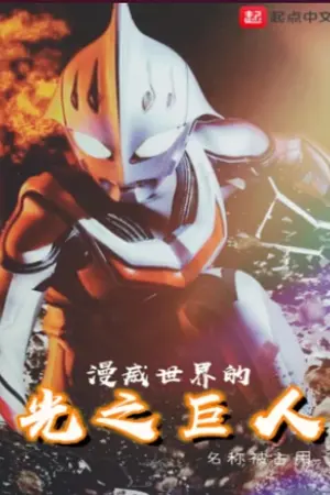 ปกนิยาย (นิยายแปล)ยักษ์แห่งแสงในโลกมาร์เวล