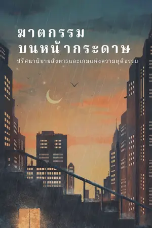ปกนิยาย ฆาตกรรมบนหน้ากระดาษ : ปริศนานิยายสังหารและเกมแห่งความยุติธรรม