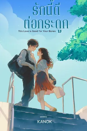 ปกนิยาย รักนี้ดีต่อกระดูก