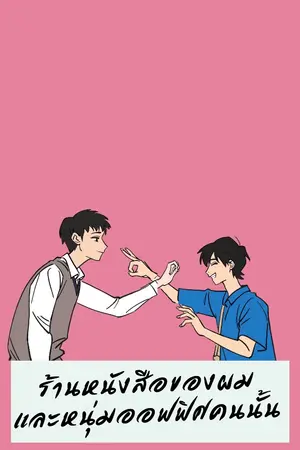 ปกนิยาย ร้านหนังสือของผมและหนุ่มออฟฟิศคนนั้น