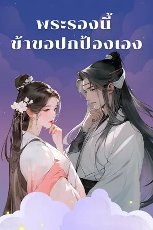 ปกนิยาย พระรองนี้ ข้าขอปกป้องเอง!