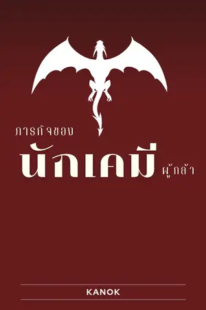 ปกนิยาย ภารกิจของนักเคมีผู้กล้า