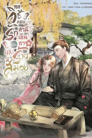 ปกนิยาย กลวิธีสยบรักสามีเย็นชาฉบับนางร้ายมีสมอง