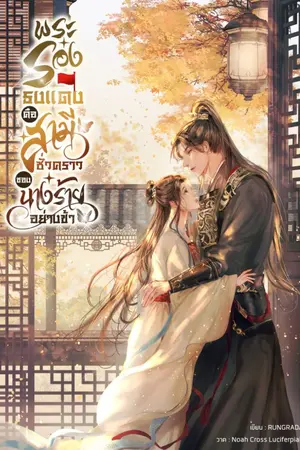 ปกนิยาย พระรองธงแดงคือสามีชั่วคราวของนางร้ายอย่างข้า