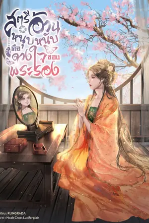 ปกนิยาย สตรีอ้วนหนุบหนับคือดวงใจของพระรอง