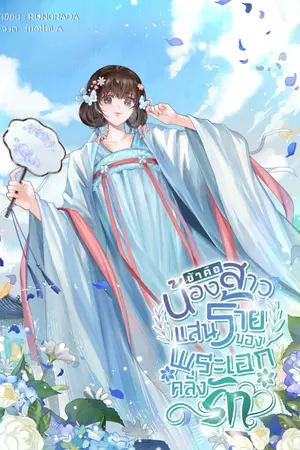 ปกนิยาย ข้าคือน้องสาวแสนร้ายของพระเอกคลั่งรัก