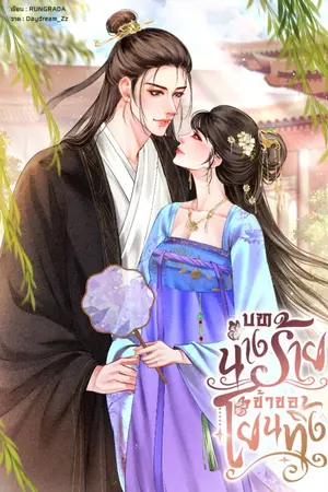 ปกนิยาย บทนางร้ายข้าขอโยนทิ้ง