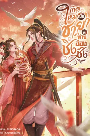 ปกนิยาย เกิดใหม่เป็นชายาที่ท่านอ๋องชิงชัง