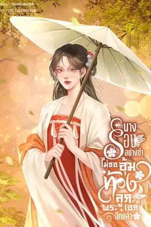 ปกนิยาย นางรองอย่างข้า ไม่ขออุ้มท้องลูกพระเอกอีกแล้ว