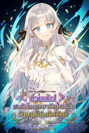 ปกนิยาย ซวยแล้ว! ผมดันโดนเตะมาเกิดใหม่เป็นนักบุญหญิงศักดิ์สิทธิ์ (จบภาค 1)