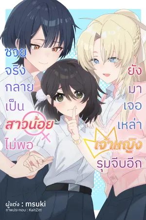 ปกนิยาย ซวยจริง กลายเป็นสาวน้อยไม่พอยังเจอเหล่าเจ้าหญิงประจำโรงเรียนจีบอีก