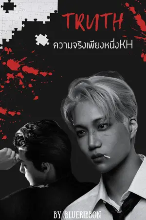 ปกนิยาย Truth ความจริงเพียงหนึ่ง | KaiHun