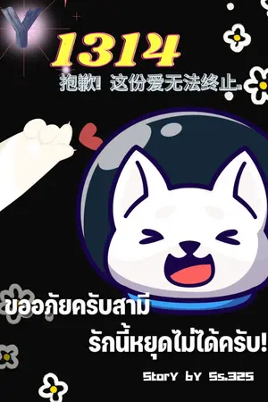 ปกนิยาย 1314 ขออภัยครับสามี รักนี้หยุดไม่ได้ครับ!