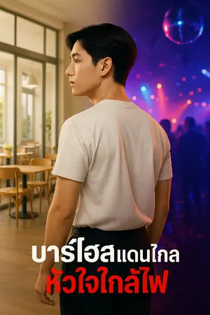 ปกนิยาย บาร์โฮสแดนไกล หัวใจใกล้ไฟ