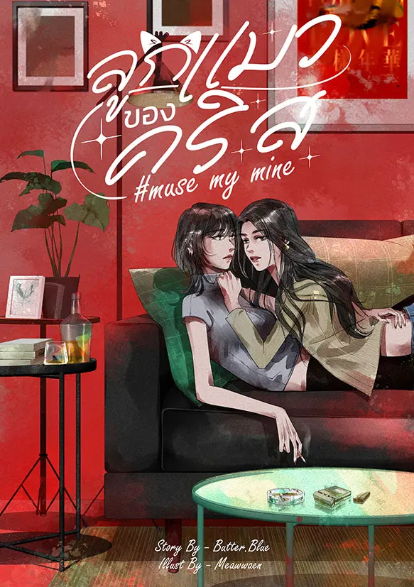ปกนิยาย #ลูกแมวของคริส - muse my mine