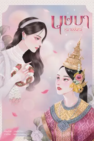 ปกนิยาย บุษบาหมายจันทร์