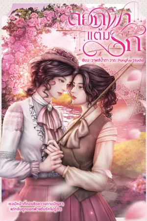 ปกนิยาย ดอกฟ้าแต้มรัก