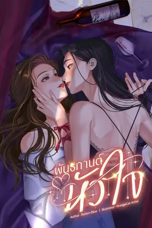 ปกนิยาย พันธกานต์หัวใจ