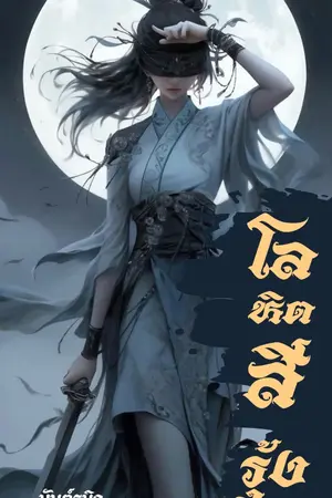 ปกนิยาย โลหิตสีรุ้ง