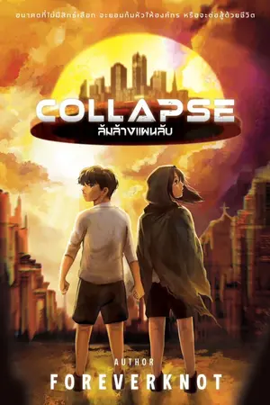 ปกนิยาย Collapse ล้มล้างแผนลับ