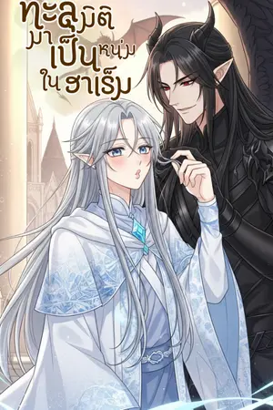 ปกนิยาย ทะลุมิติไปเป็นหนุ่มในฮาเร็ม [ฺBL]