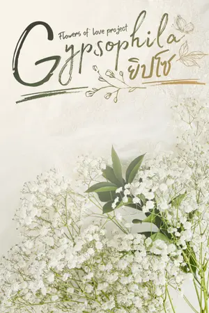 ปกนิยาย Gypsophila 'ยิปโซ' [จบบริบูรณ์ มี e-book]